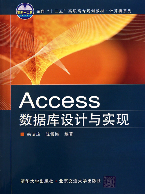 Title details for Access数据库设计与实现 (Design and Realization of Access Database) by Han Jieqiong - Wait list